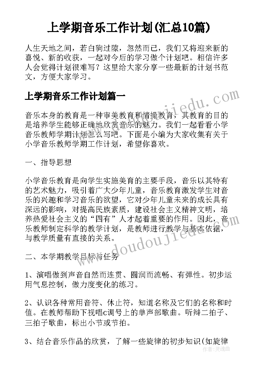 上学期音乐工作计划(汇总10篇)