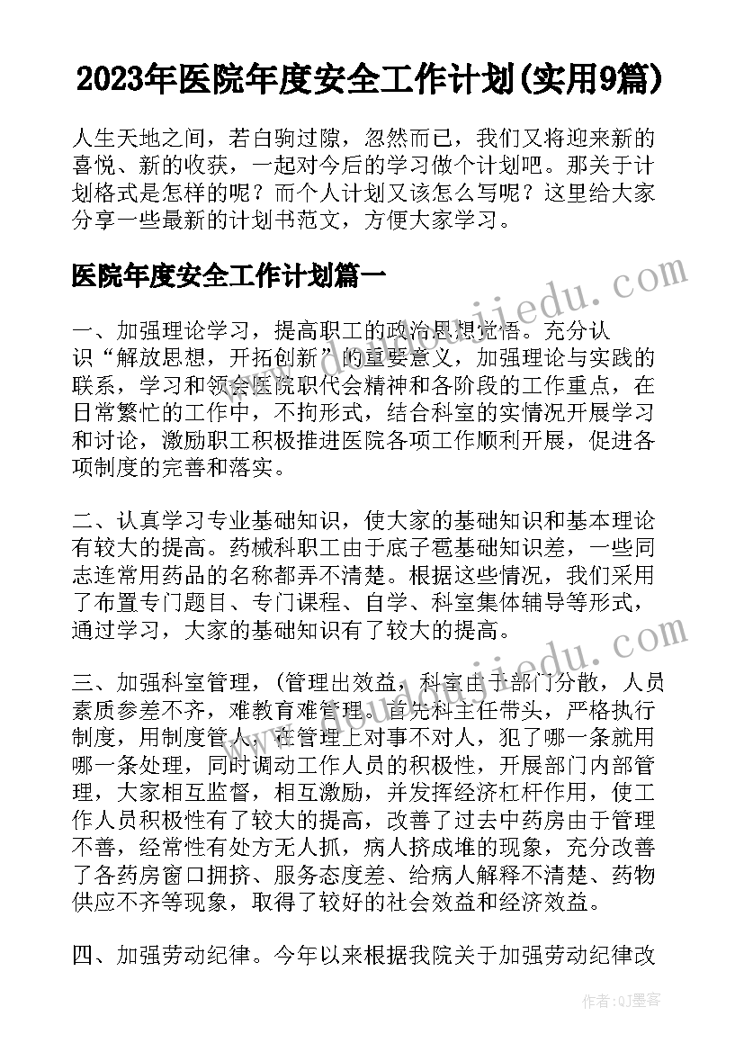 2023年医院年度安全工作计划(实用9篇)