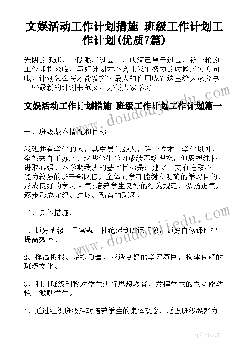 文娱活动工作计划措施 班级工作计划工作计划(优质7篇)