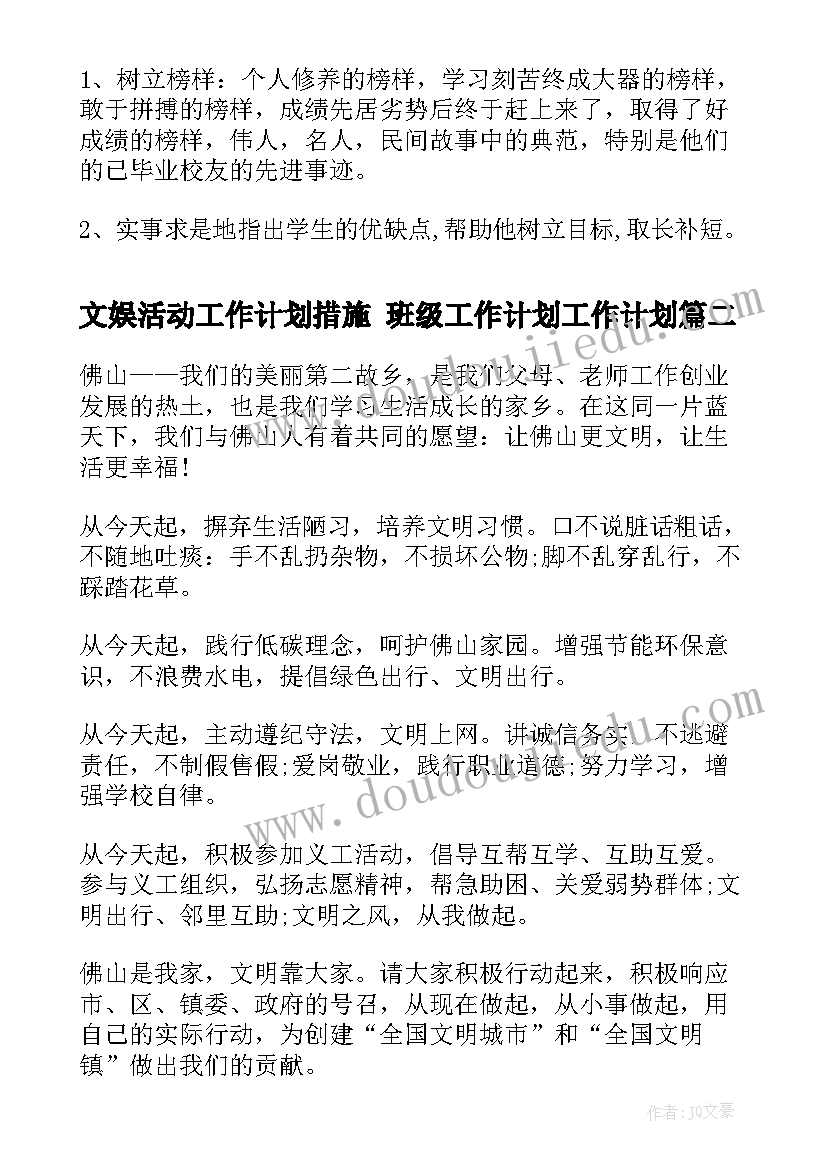 文娱活动工作计划措施 班级工作计划工作计划(优质7篇)