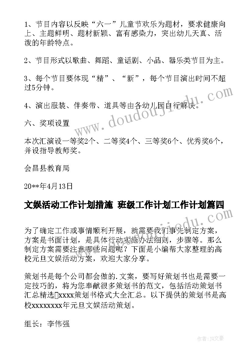 文娱活动工作计划措施 班级工作计划工作计划(优质7篇)