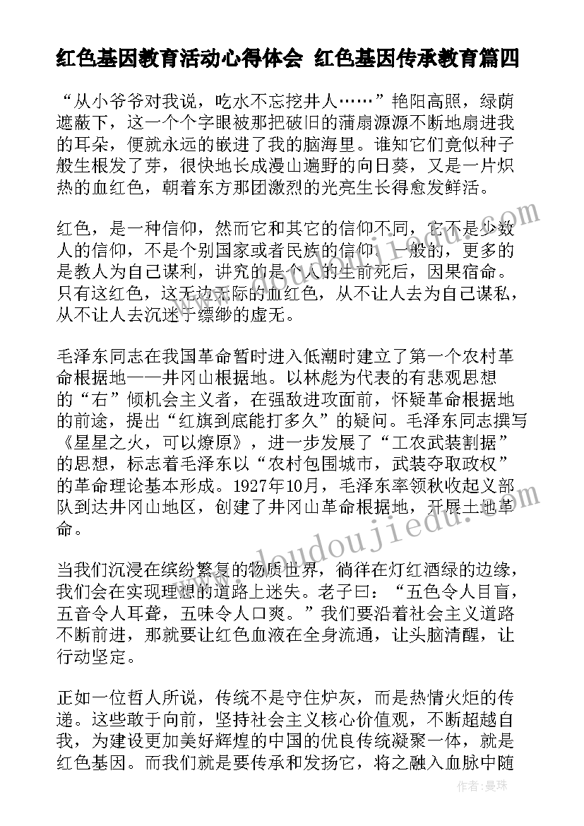 最新红色基因教育活动心得体会 红色基因传承教育(优秀5篇)