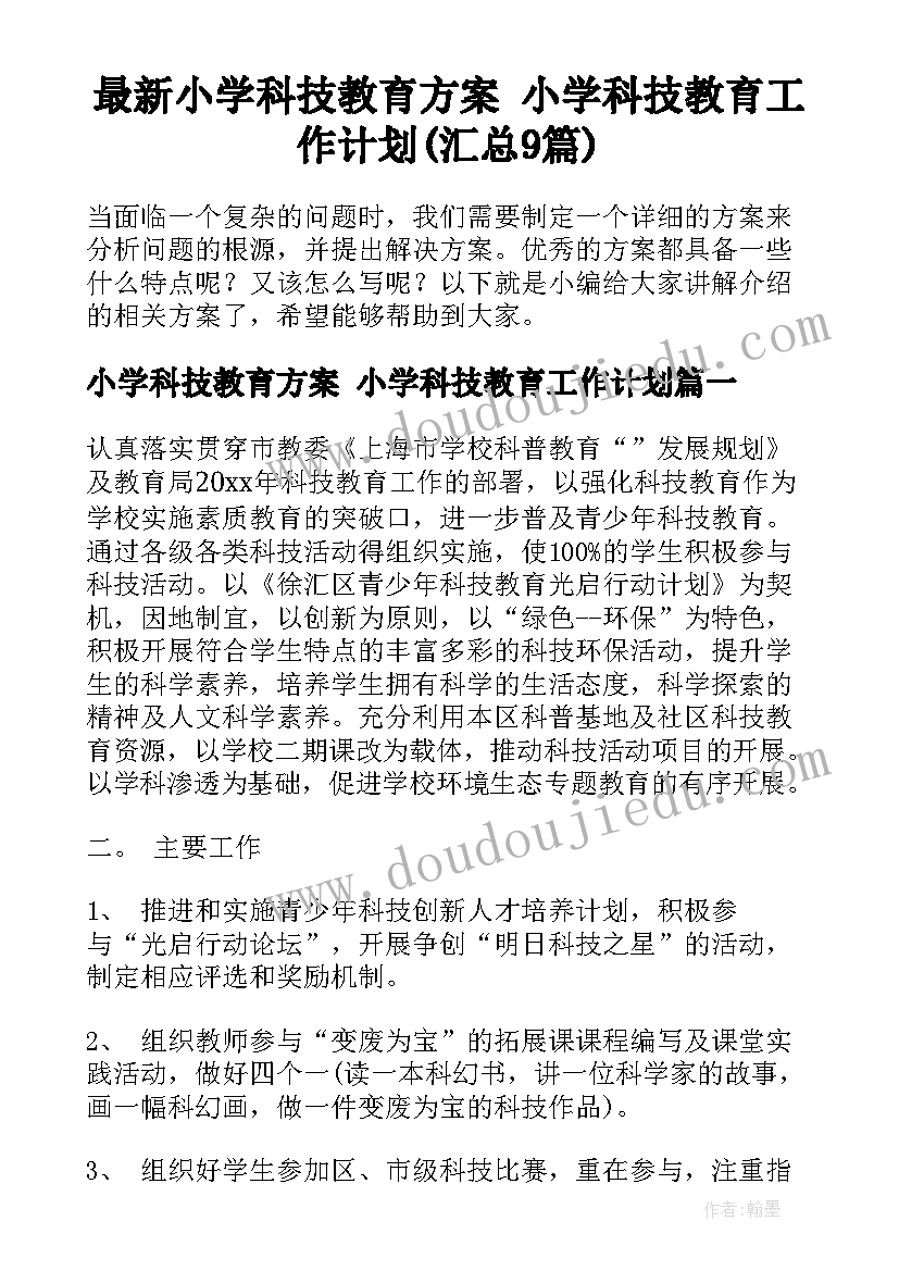 最新小学科技教育方案 小学科技教育工作计划(汇总9篇)