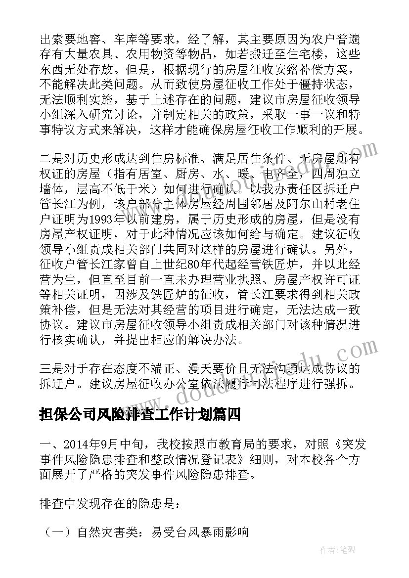 2023年担保公司风险排查工作计划(大全5篇)