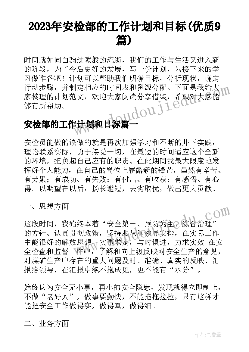 2023年安检部的工作计划和目标(优质9篇)