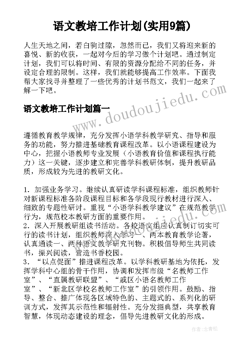 语文教培工作计划(实用9篇)