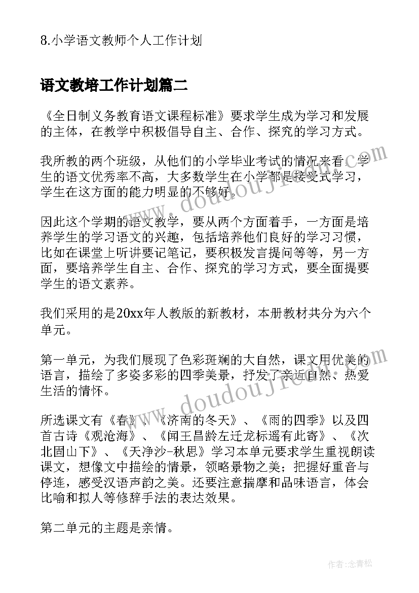 语文教培工作计划(实用9篇)