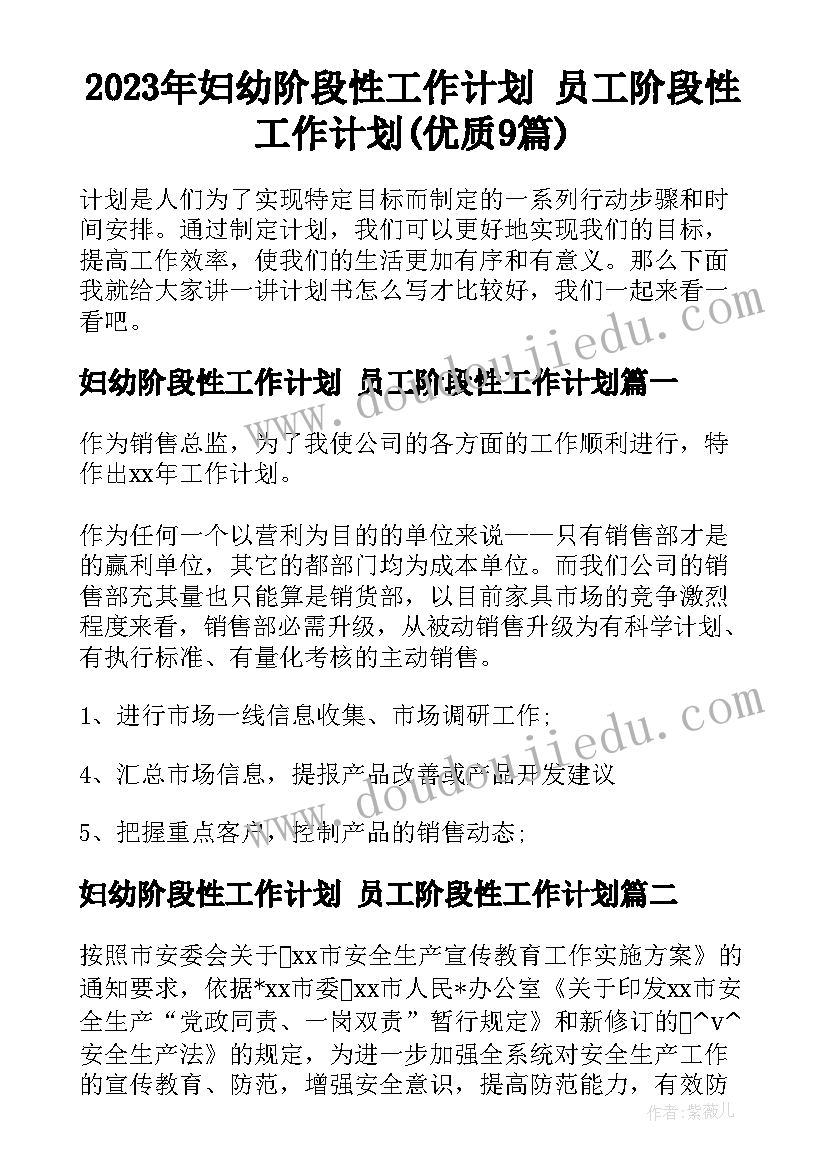 2023年妇幼阶段性工作计划 员工阶段性工作计划(优质9篇)