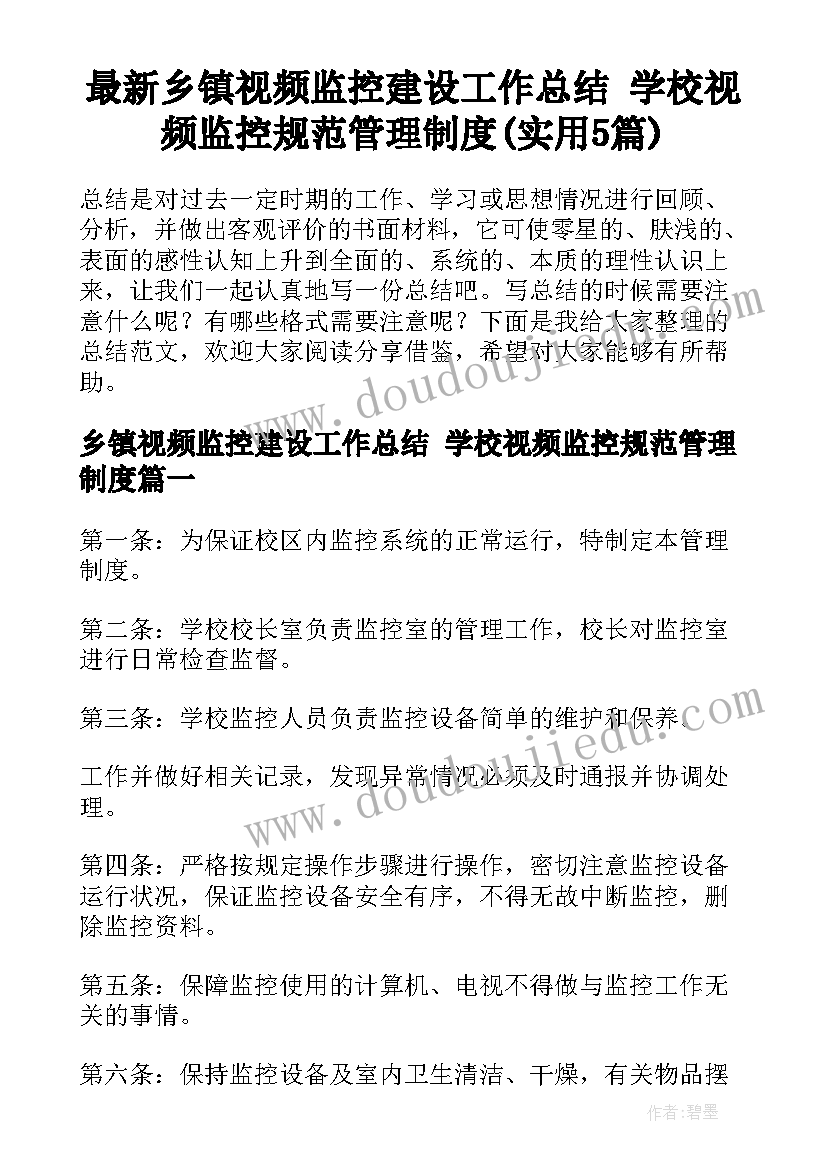 最新乡镇视频监控建设工作总结 学校视频监控规范管理制度(实用5篇)