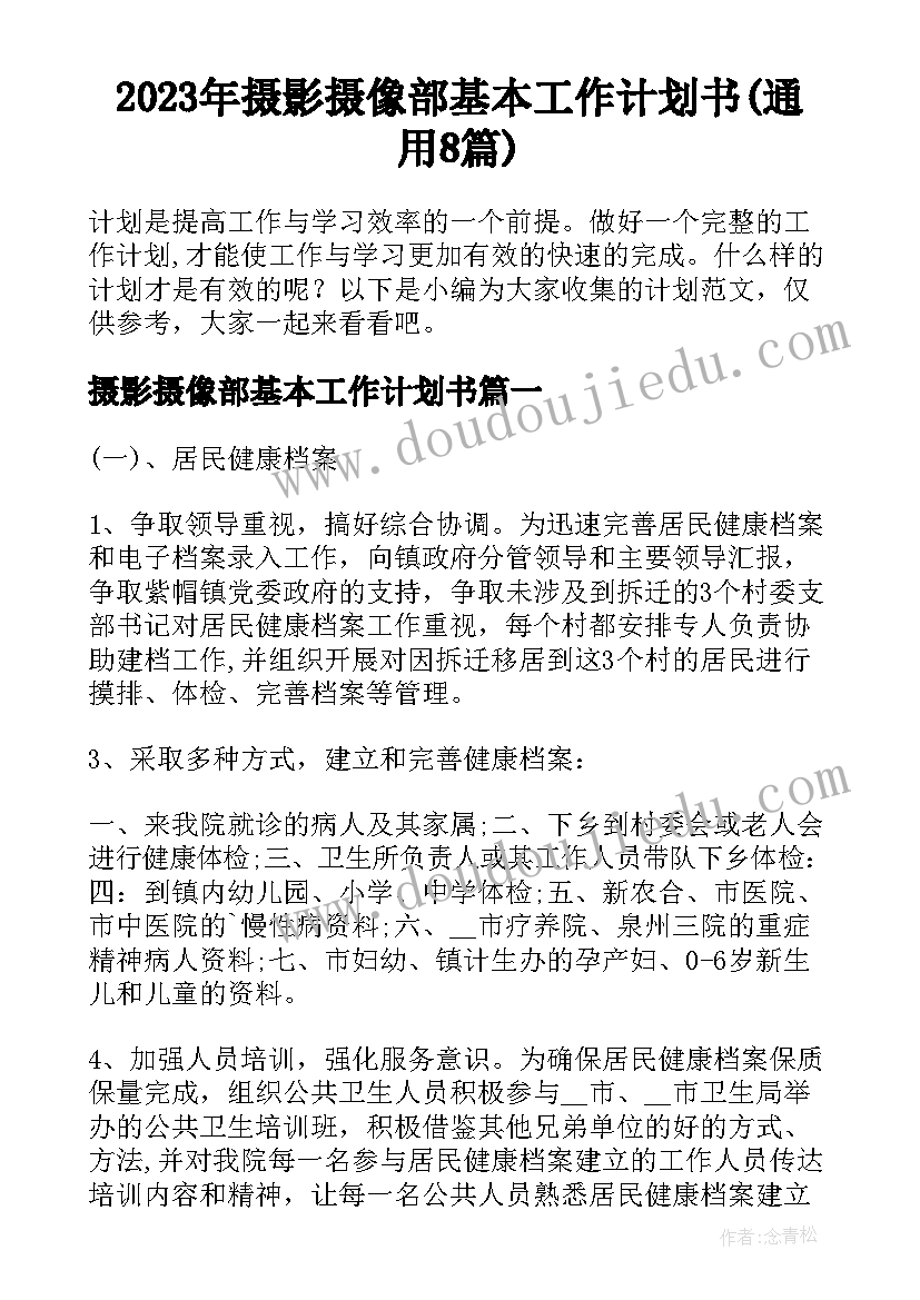 2023年摄影摄像部基本工作计划书(通用8篇)