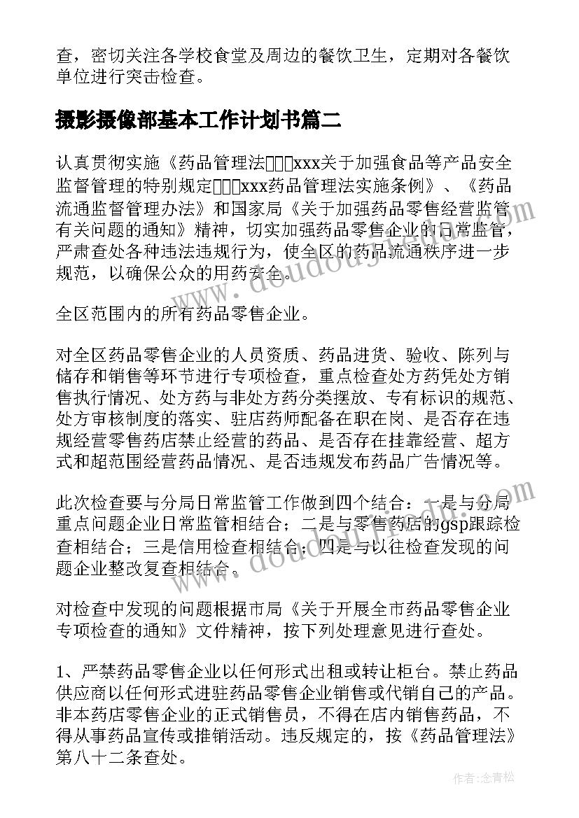 2023年摄影摄像部基本工作计划书(通用8篇)