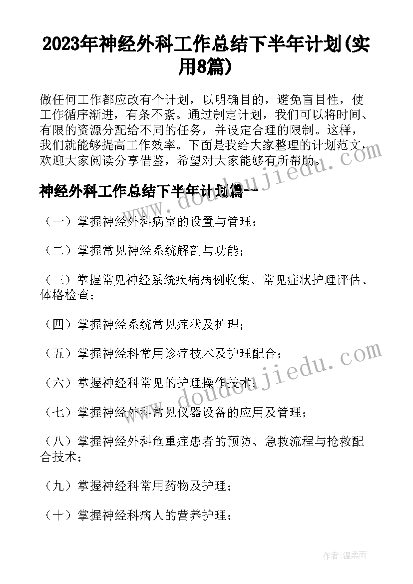 2023年神经外科工作总结下半年计划(实用8篇)