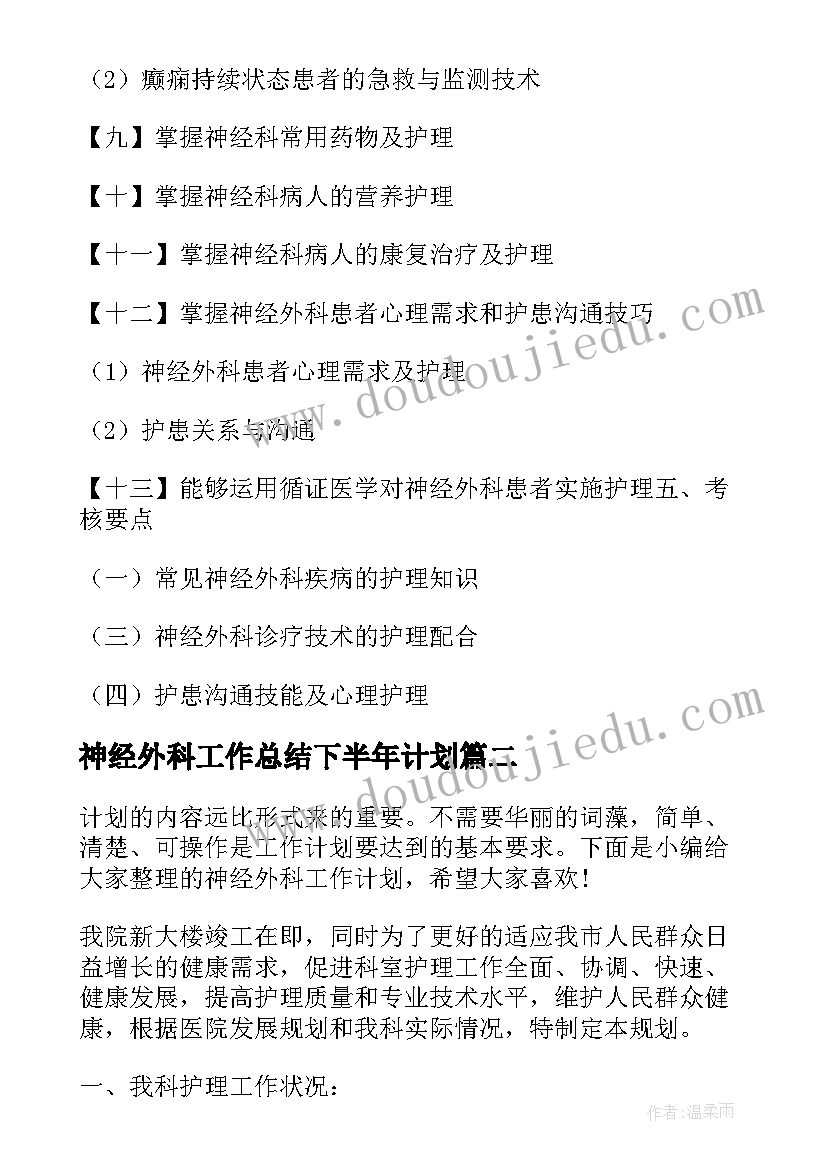 2023年神经外科工作总结下半年计划(实用8篇)