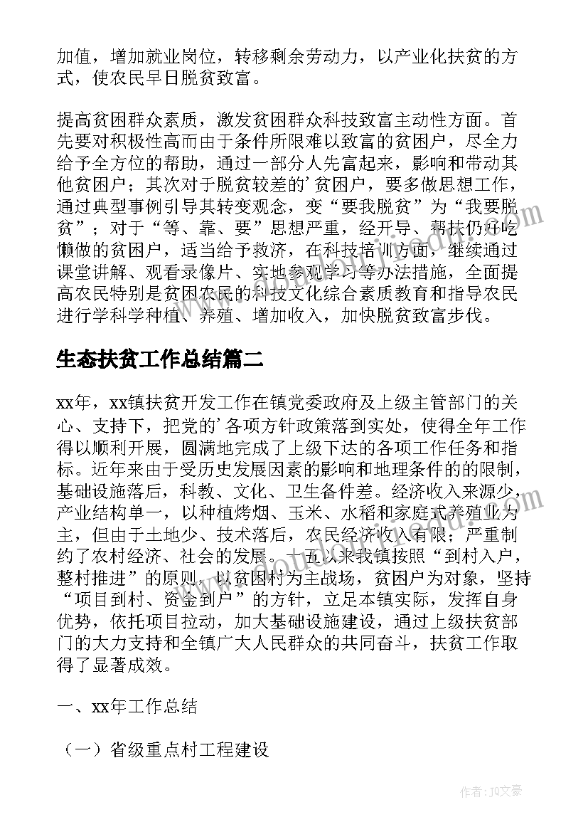 2023年生态扶贫工作总结(模板8篇)