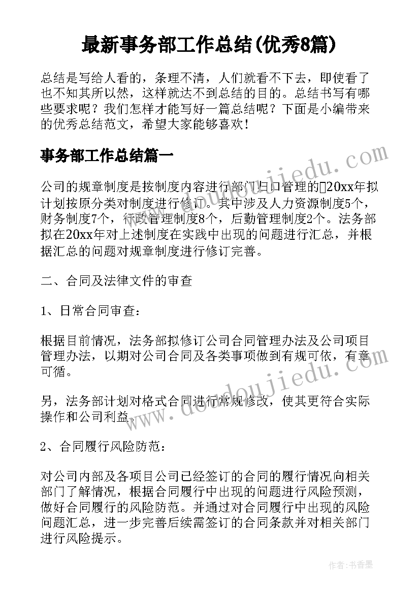 最新事务部工作总结(优秀8篇)