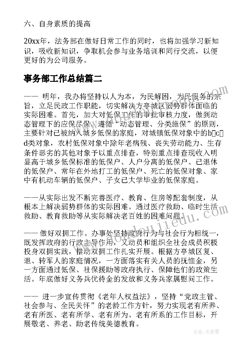 最新事务部工作总结(优秀8篇)