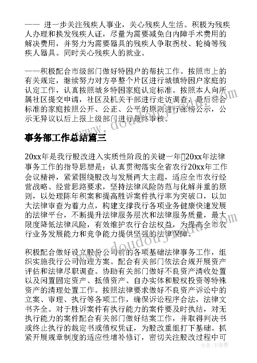 最新事务部工作总结(优秀8篇)