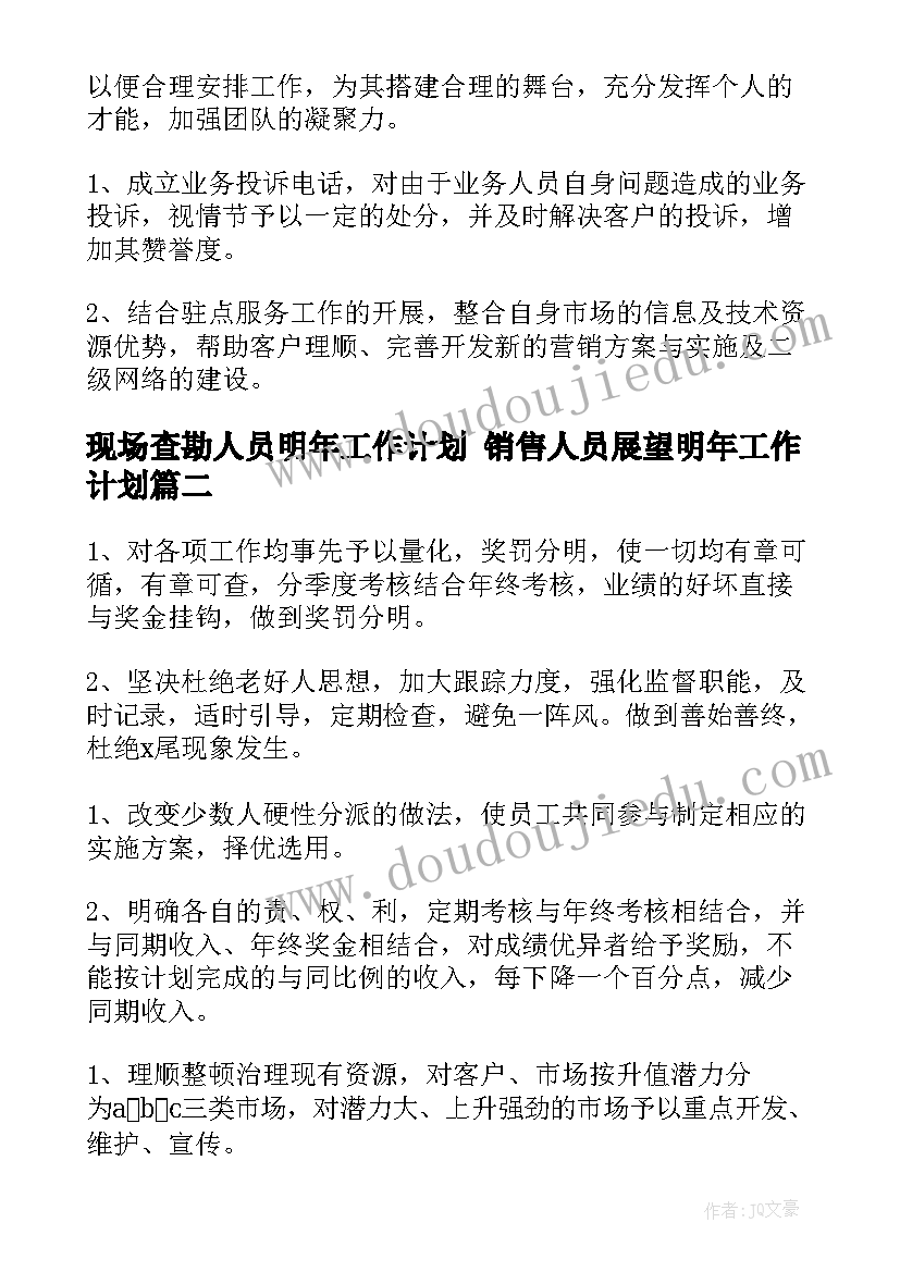 2023年现场查勘人员明年工作计划 销售人员展望明年工作计划(优秀5篇)