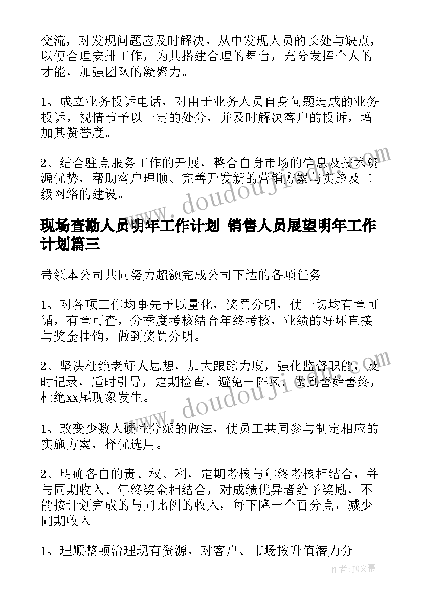 2023年现场查勘人员明年工作计划 销售人员展望明年工作计划(优秀5篇)