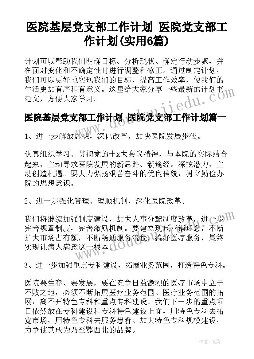 医院基层党支部工作计划 医院党支部工作计划(实用6篇)