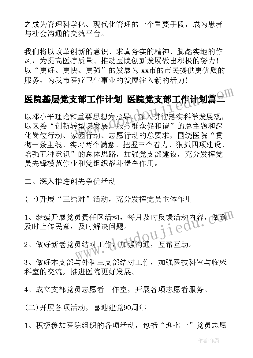 医院基层党支部工作计划 医院党支部工作计划(实用6篇)