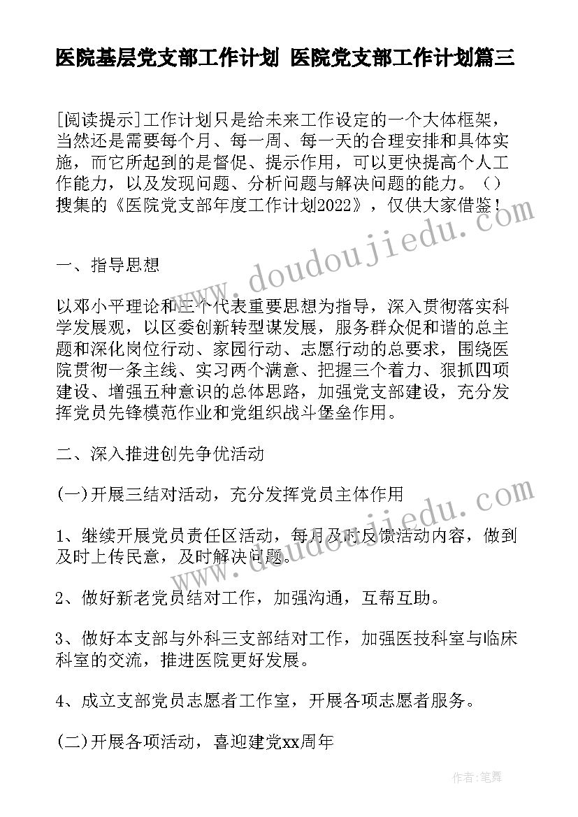 医院基层党支部工作计划 医院党支部工作计划(实用6篇)