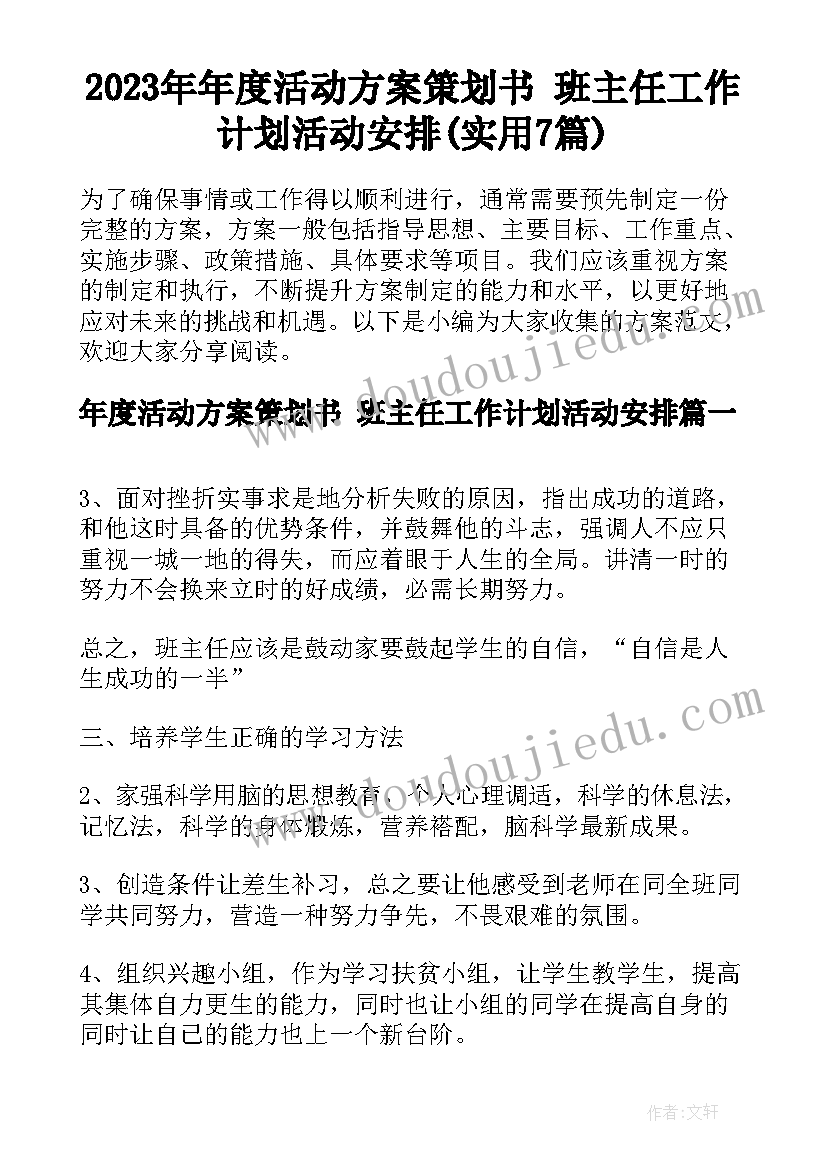 2023年年度活动方案策划书 班主任工作计划活动安排(实用7篇)