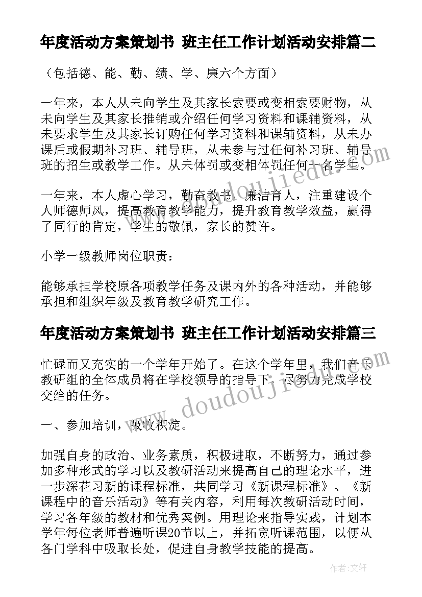 2023年年度活动方案策划书 班主任工作计划活动安排(实用7篇)