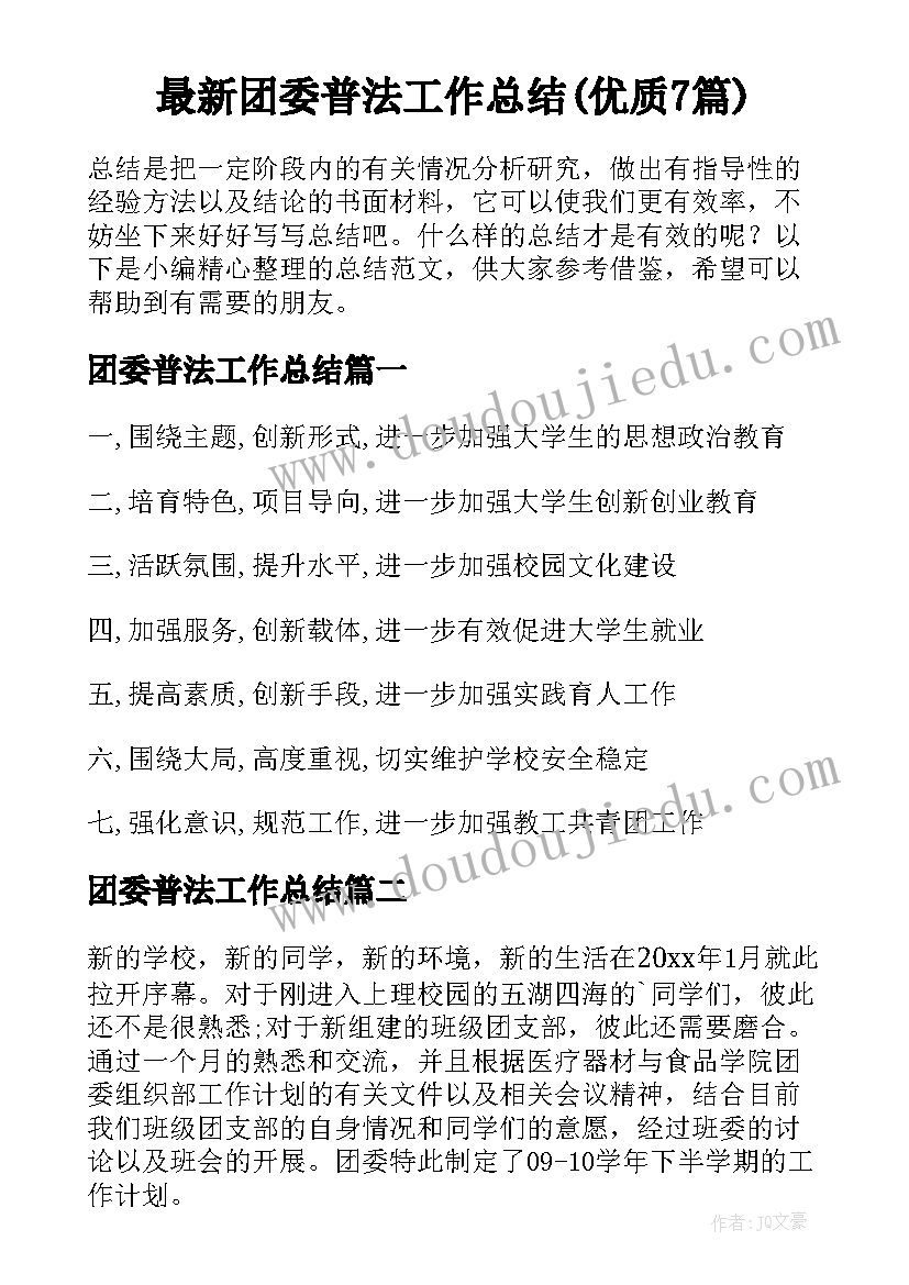 最新团委普法工作总结(优质7篇)