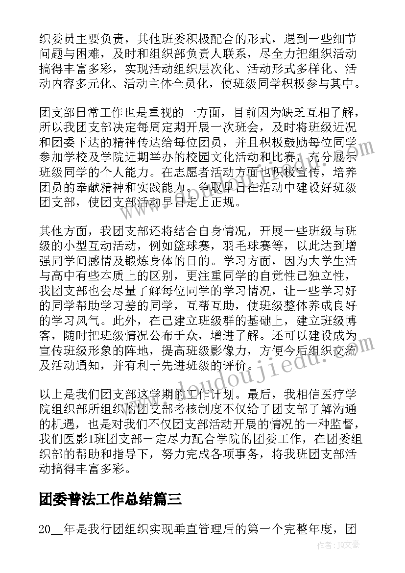 最新团委普法工作总结(优质7篇)