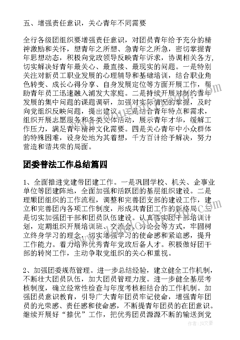 最新团委普法工作总结(优质7篇)