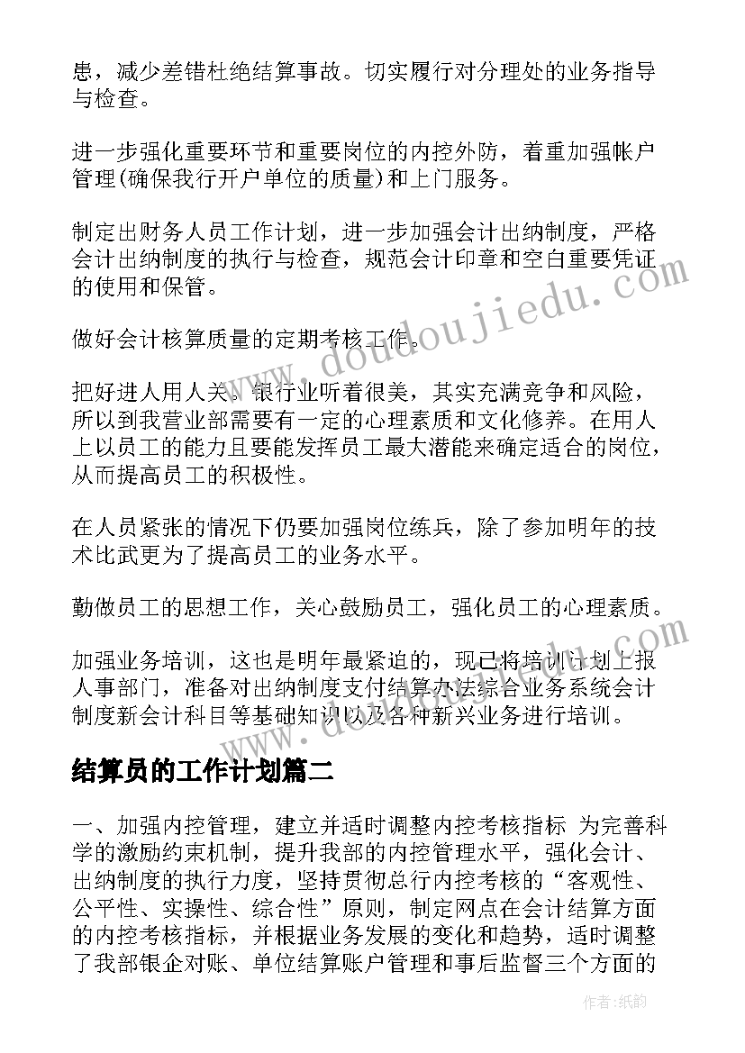 结算员的工作计划(实用7篇)