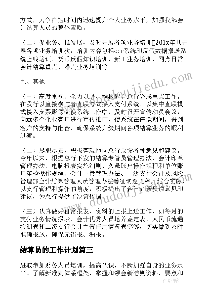 结算员的工作计划(实用7篇)