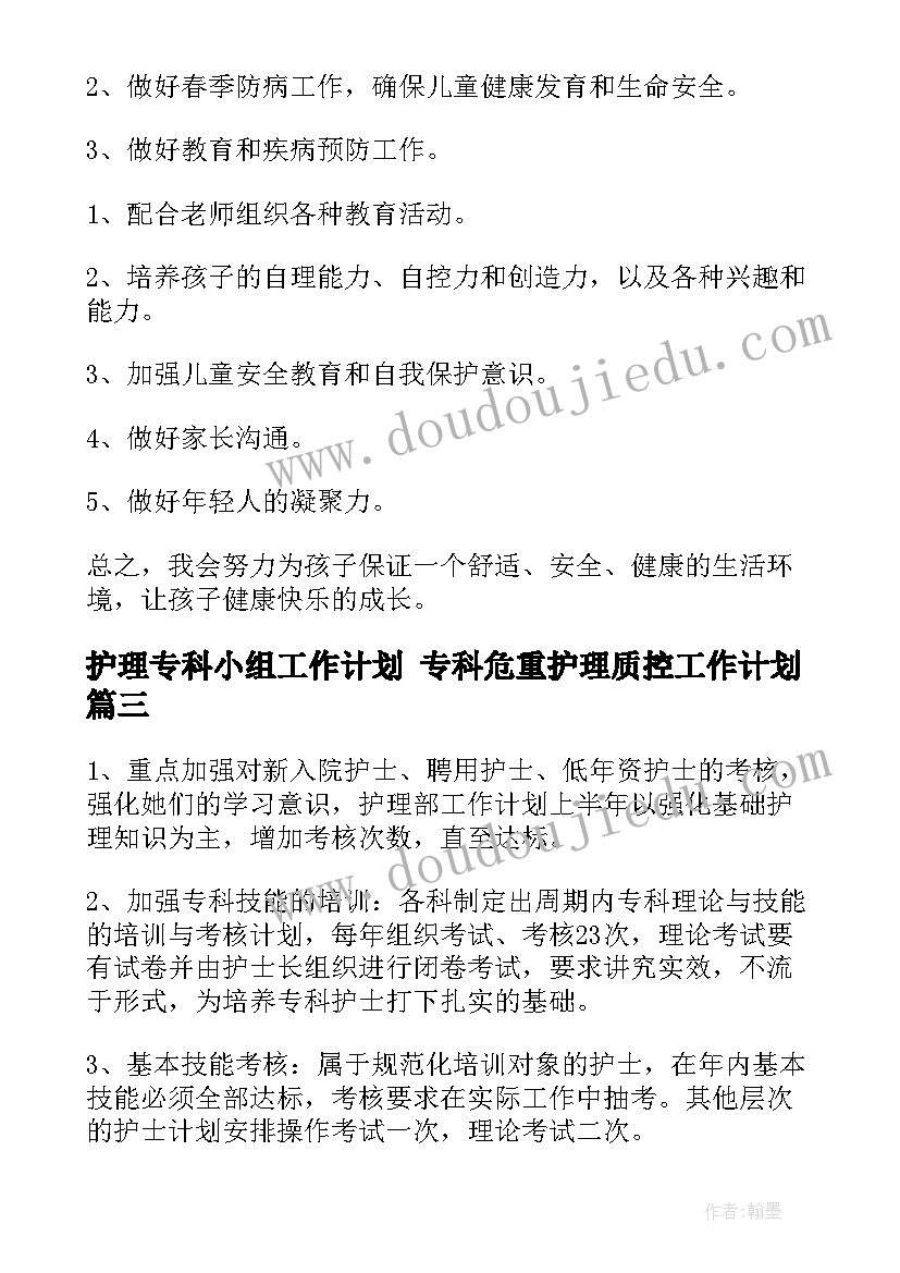 2023年护理专科小组工作计划 专科危重护理质控工作计划(模板5篇)