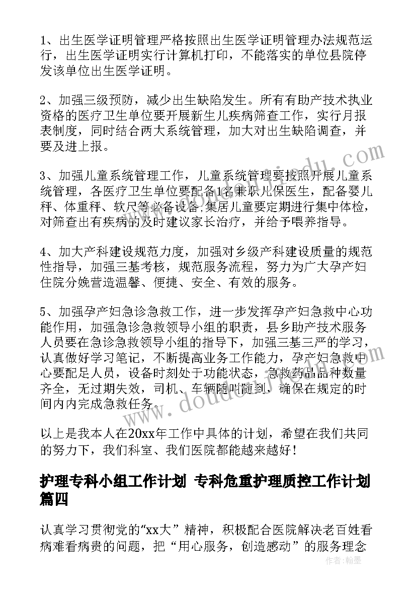 2023年护理专科小组工作计划 专科危重护理质控工作计划(模板5篇)