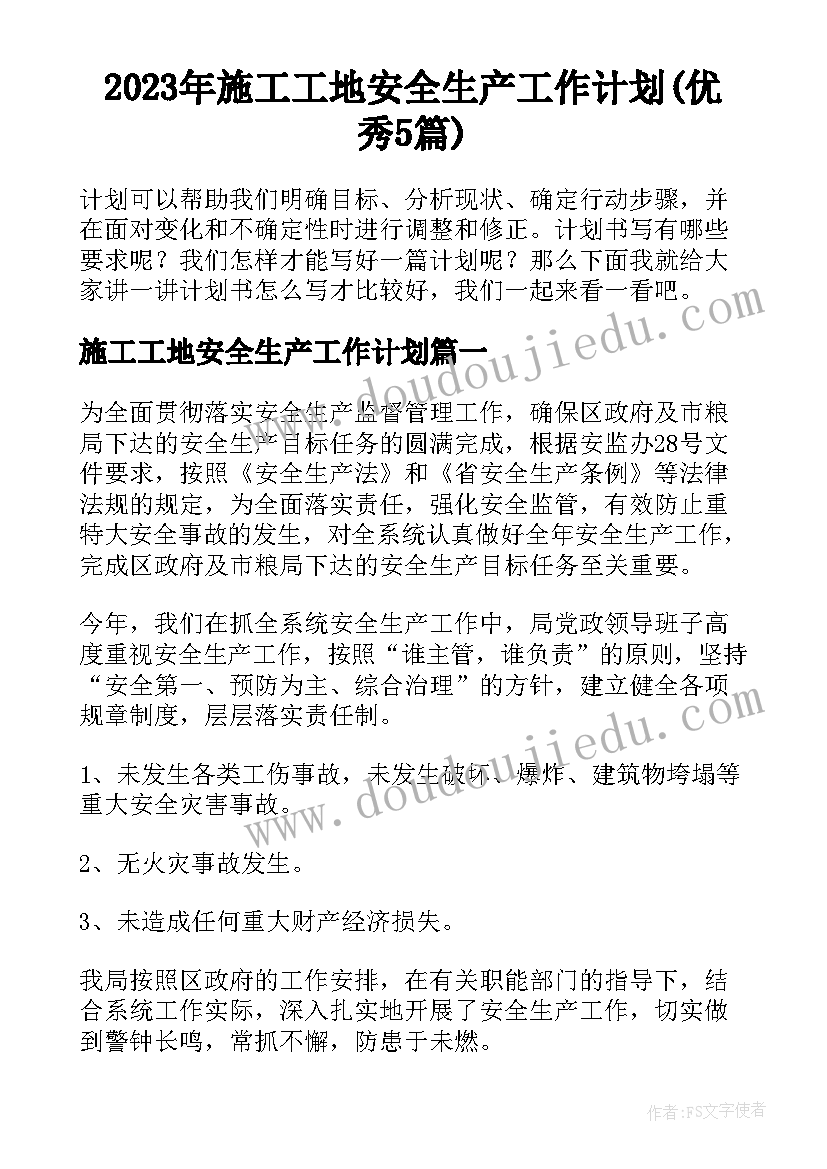 2023年施工工地安全生产工作计划(优秀5篇)