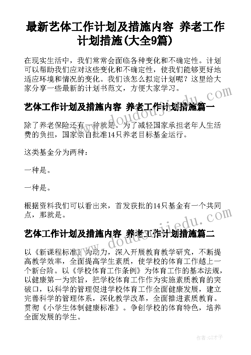 最新艺体工作计划及措施内容 养老工作计划措施(大全9篇)