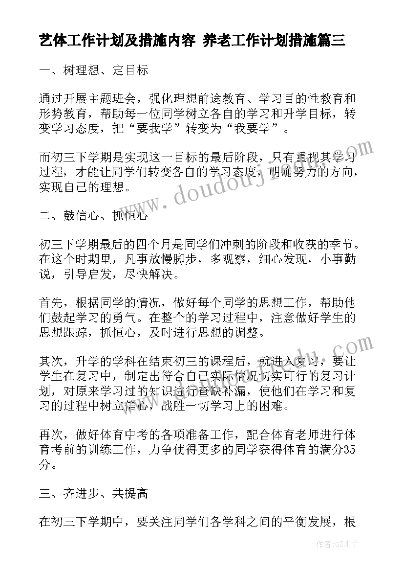 最新艺体工作计划及措施内容 养老工作计划措施(大全9篇)