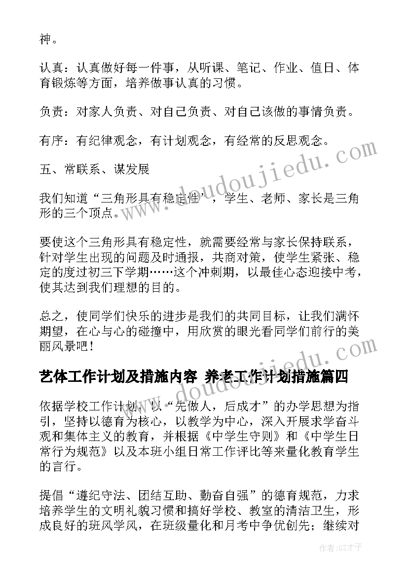 最新艺体工作计划及措施内容 养老工作计划措施(大全9篇)