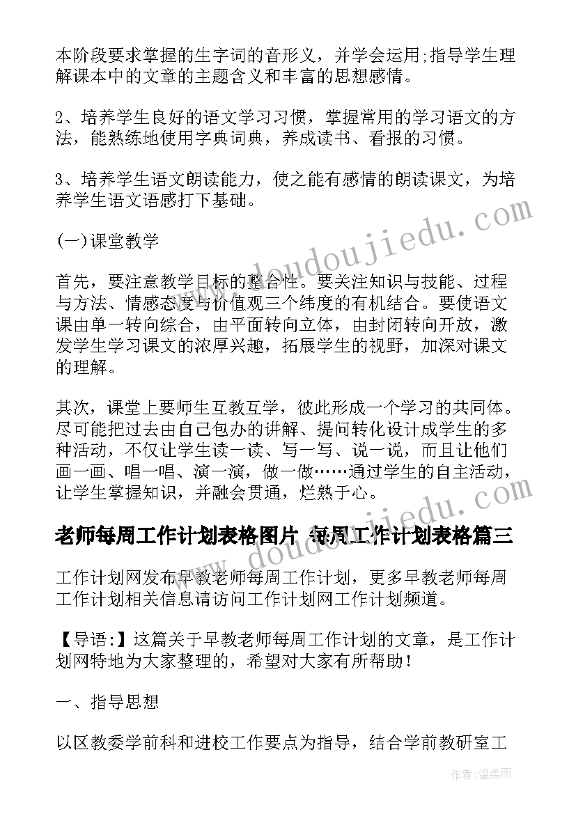 最新老师每周工作计划表格图片 每周工作计划表格(汇总5篇)