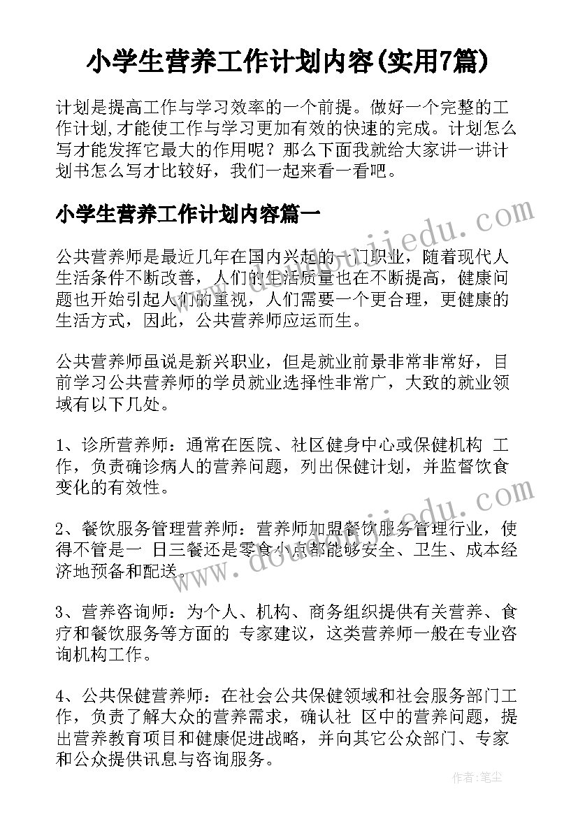 小学生营养工作计划内容(实用7篇)