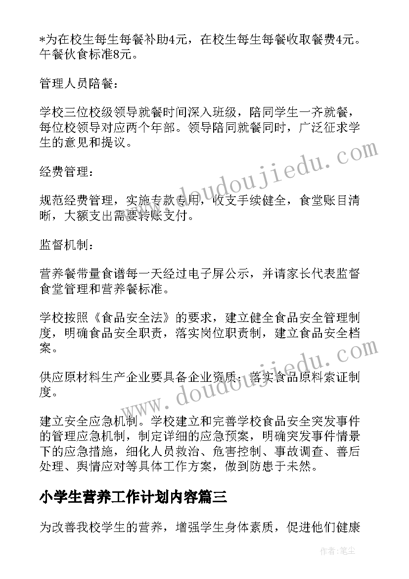 小学生营养工作计划内容(实用7篇)