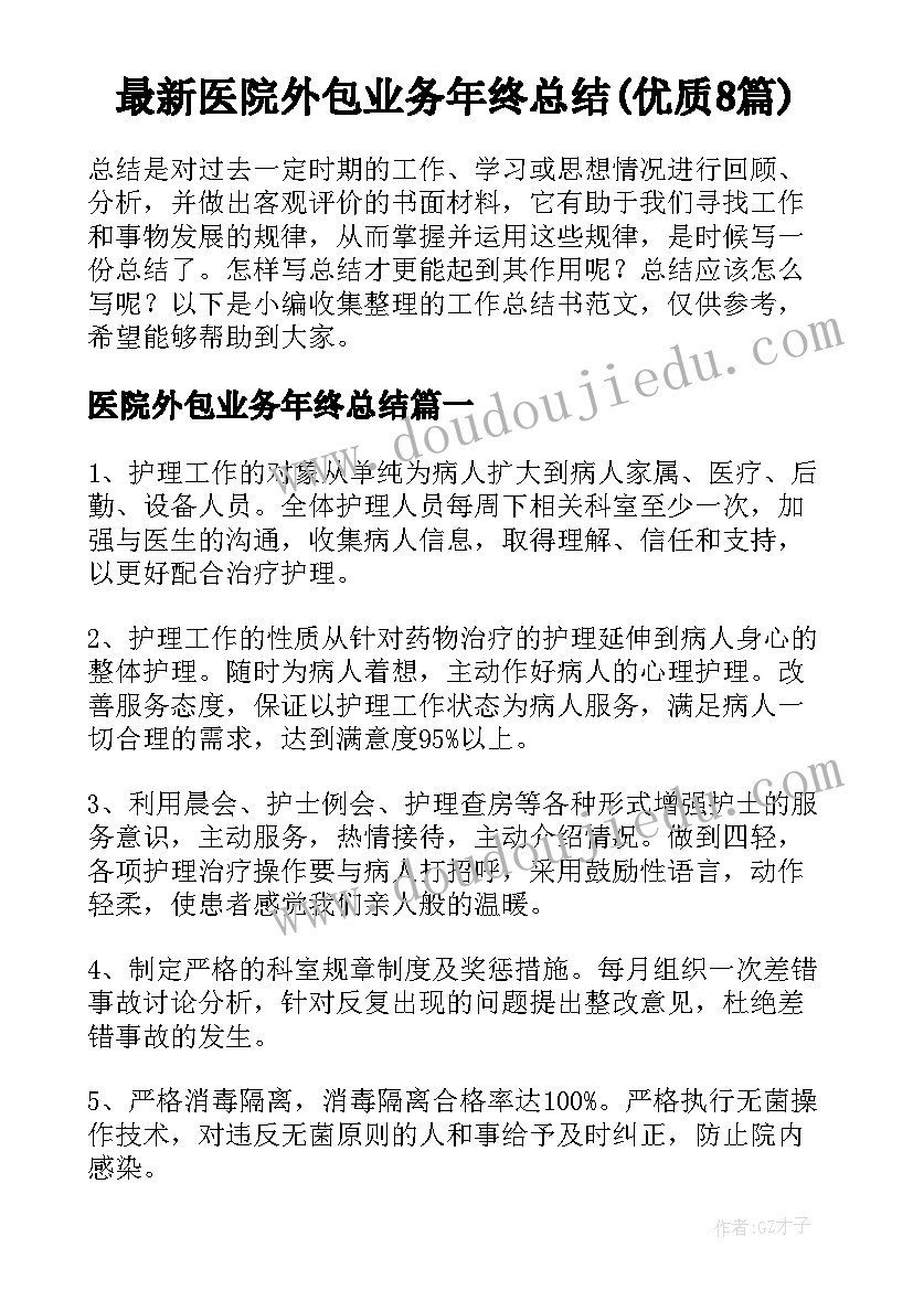 最新医院外包业务年终总结(优质8篇)