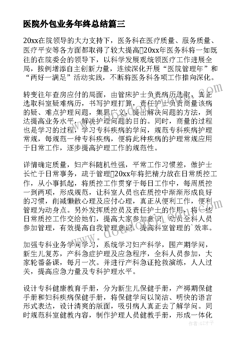 最新医院外包业务年终总结(优质8篇)