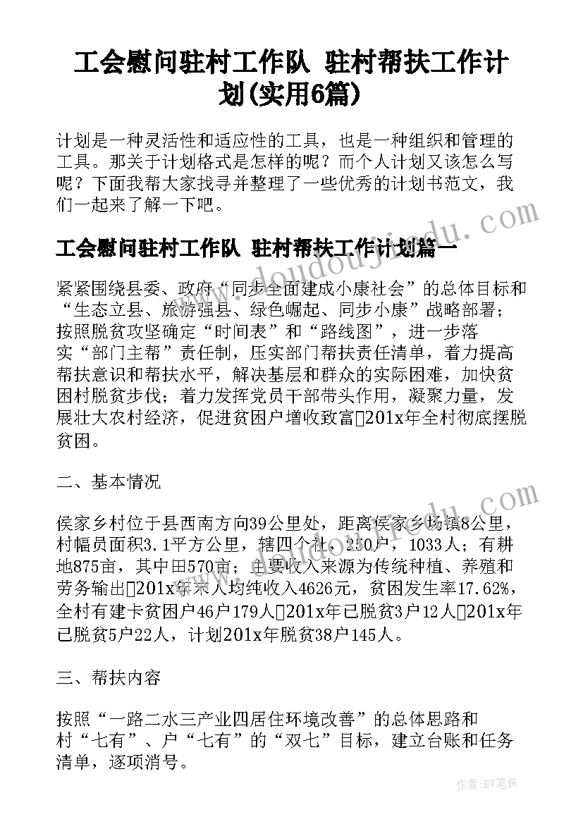 工会慰问驻村工作队 驻村帮扶工作计划(实用6篇)