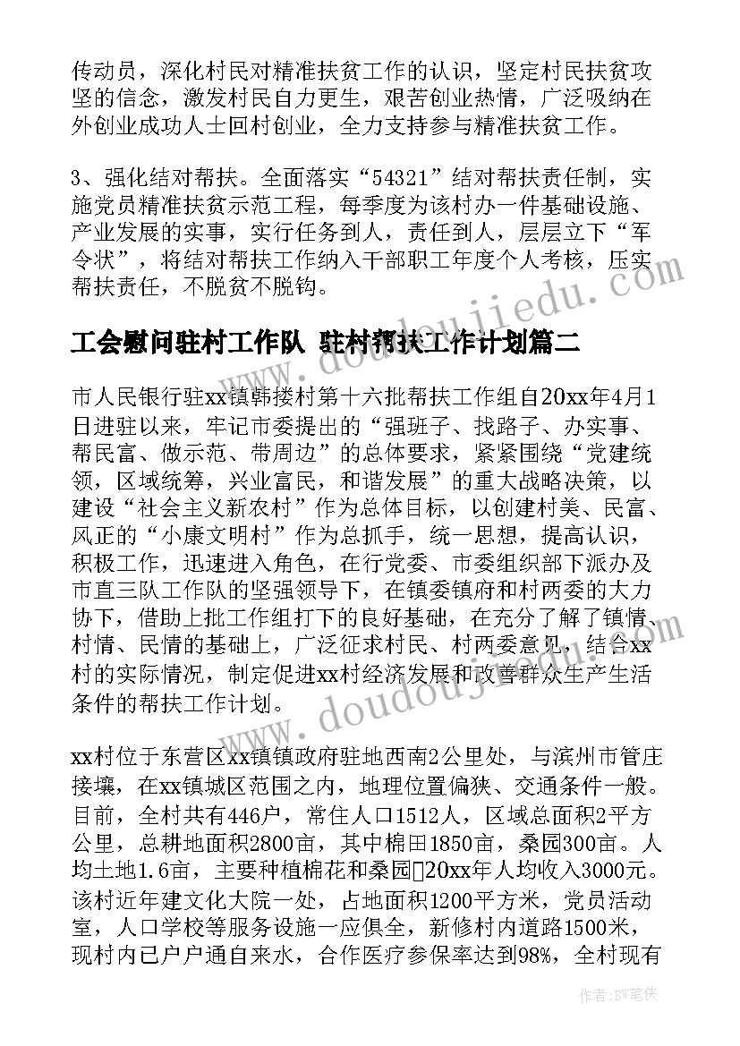 工会慰问驻村工作队 驻村帮扶工作计划(实用6篇)