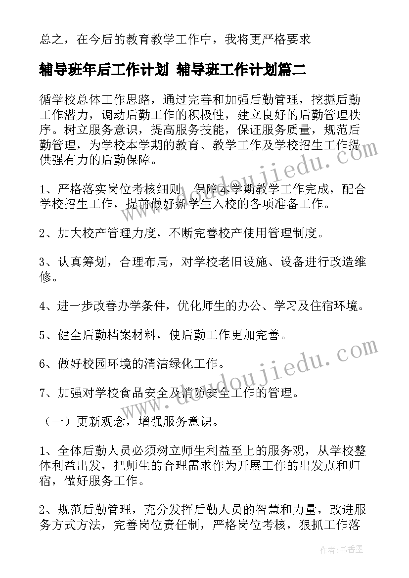 最新辅导班年后工作计划 辅导班工作计划(精选8篇)