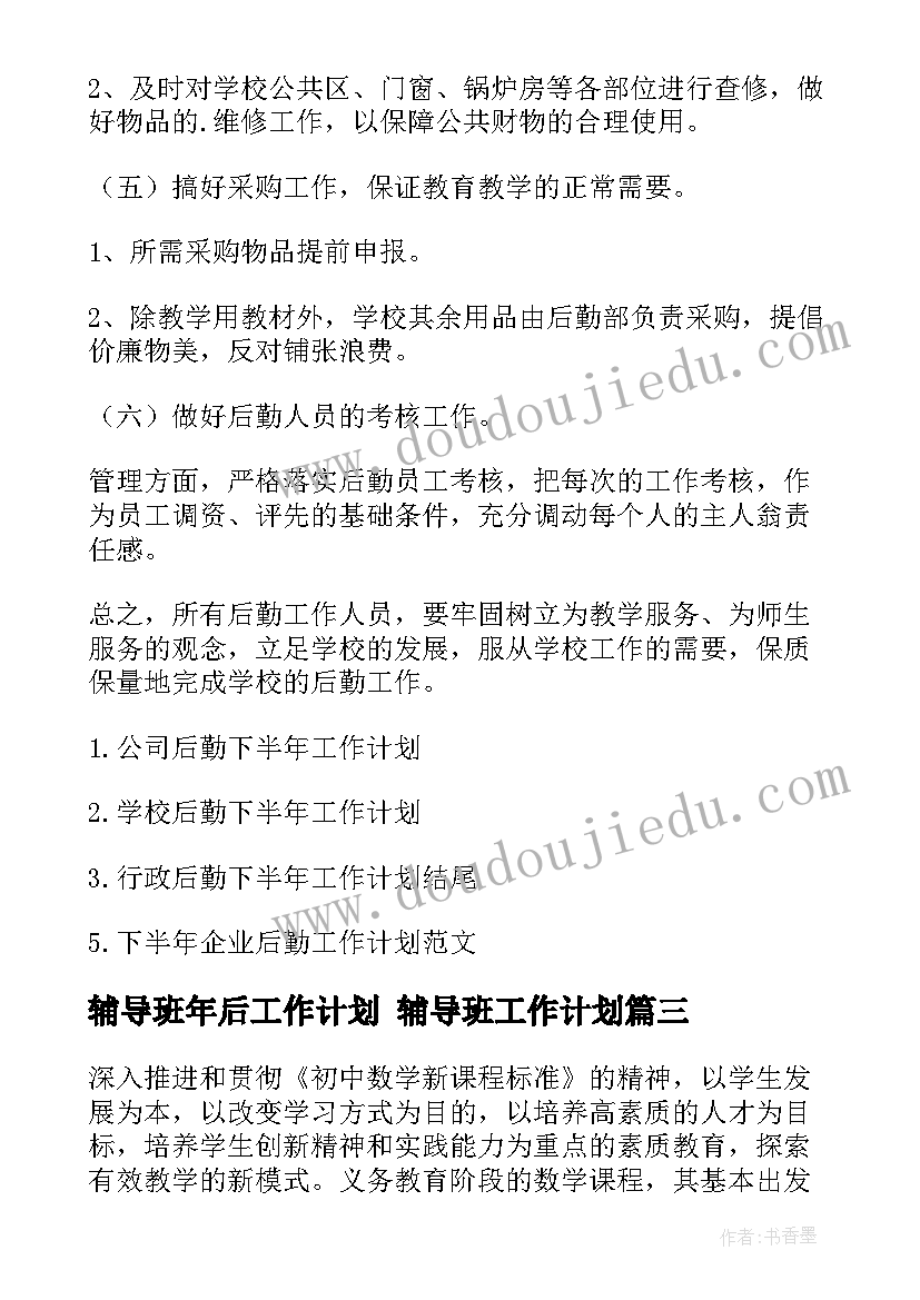 最新辅导班年后工作计划 辅导班工作计划(精选8篇)