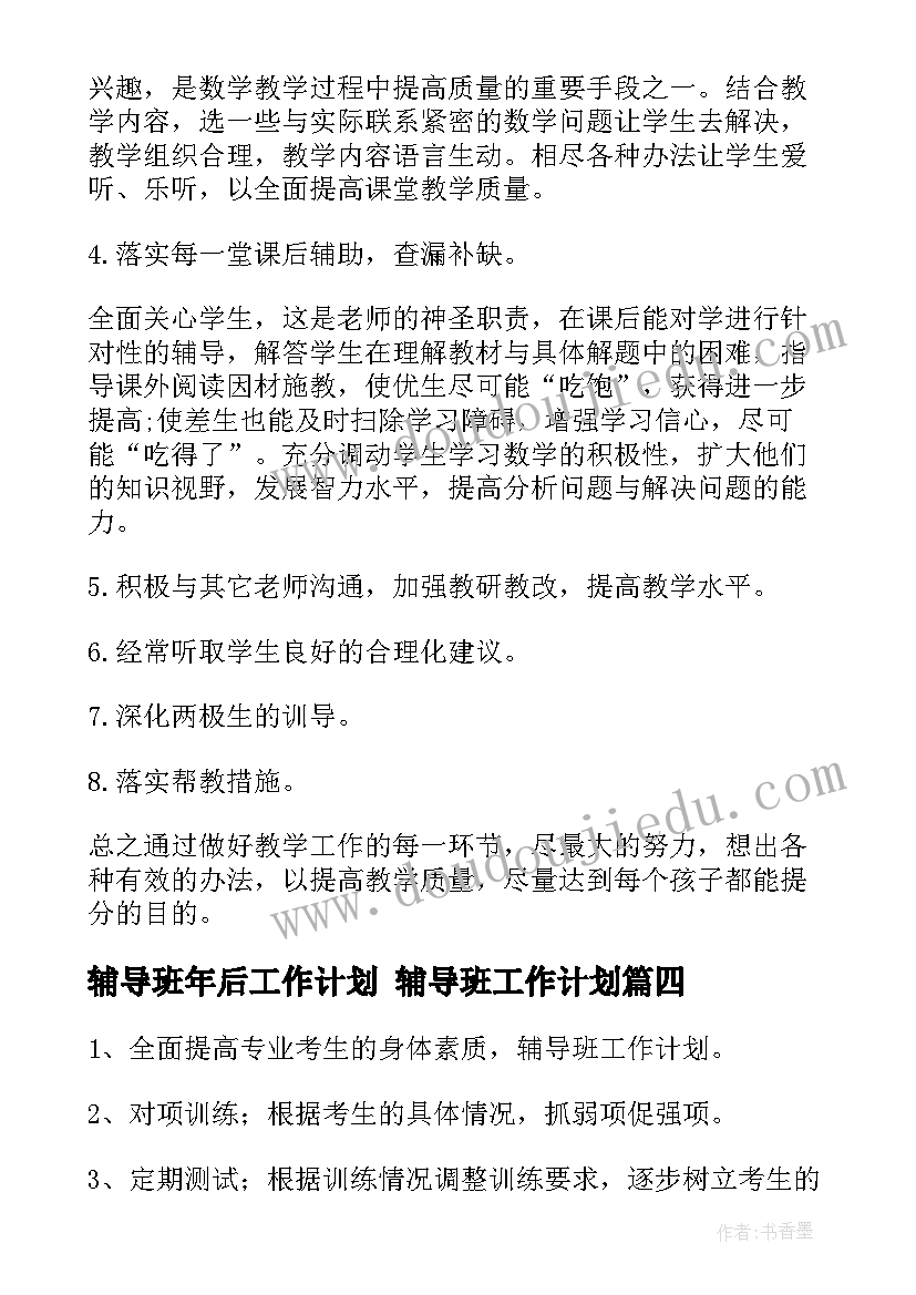 最新辅导班年后工作计划 辅导班工作计划(精选8篇)