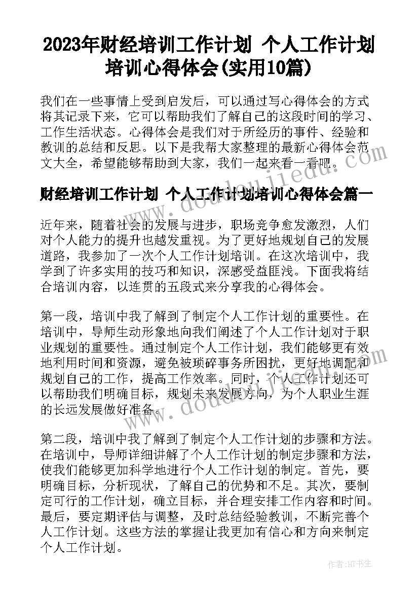 2023年财经培训工作计划 个人工作计划培训心得体会(实用10篇)